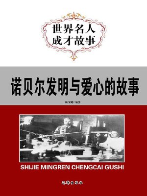 cover image of 诺贝尔发明与爱心的故事(Stories of Nobel's Invention and Benevolence)